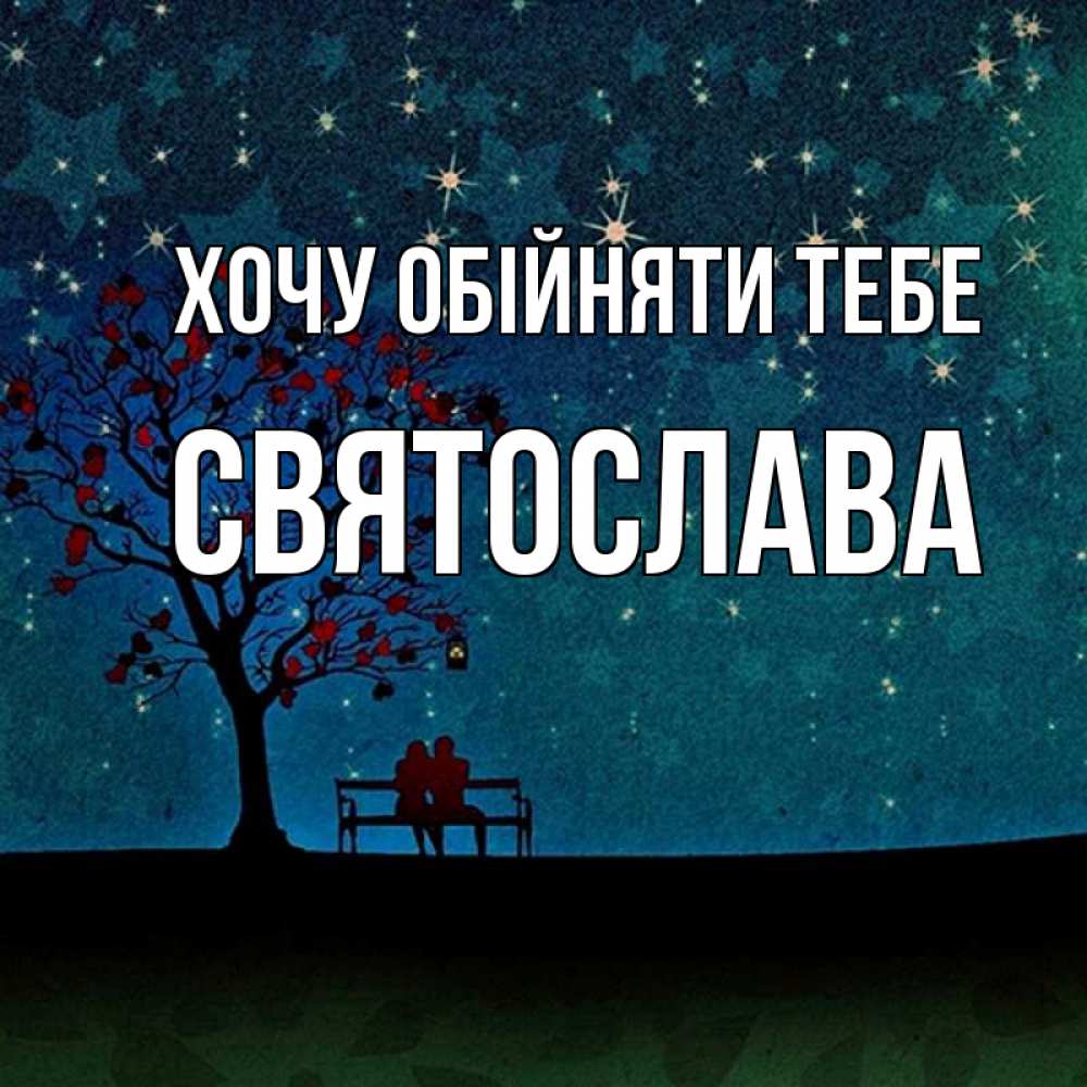 Открытка на каждый день з підписом, Святослава Хочу обійняти тебе много звезд Прикольна листівка з побажанням онлайн скачати безкоштовно 