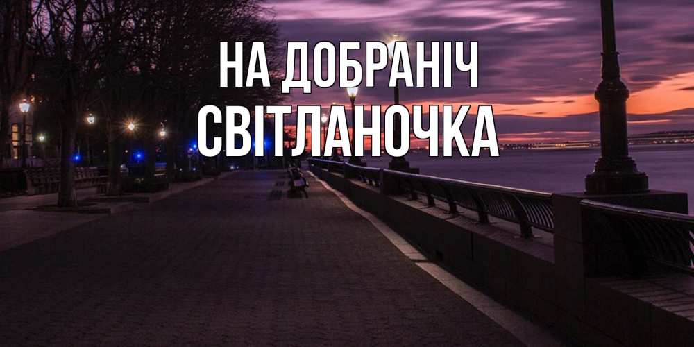 Открытка на каждый день з підписом, Світланочка На добраніч фонари на фоне реки Прикольна листівка з побажанням онлайн скачати безкоштовно 
