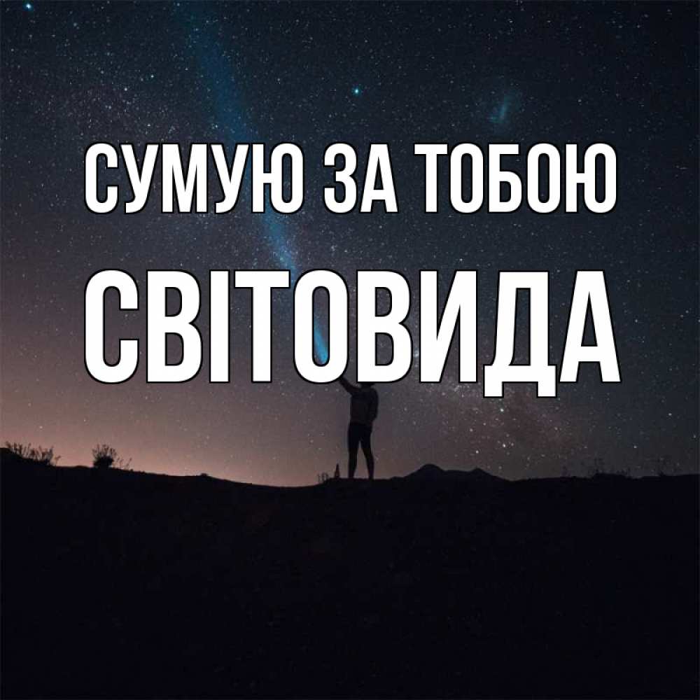Открытка на каждый день з підписом, Світовида Сумую за тобою звезды и луч света Прикольна листівка з побажанням онлайн скачати безкоштовно 