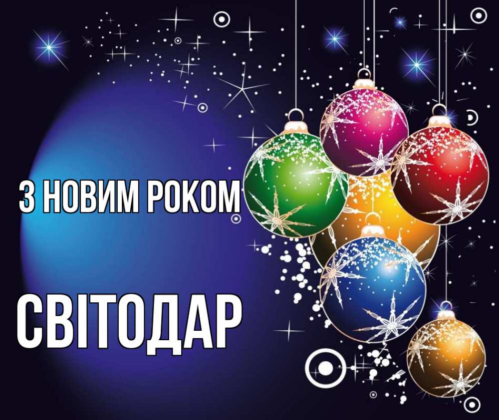 Открытка на каждый день з підписом, Світодар З новим роком новый год Прикольна листівка з побажанням онлайн скачати безкоштовно 