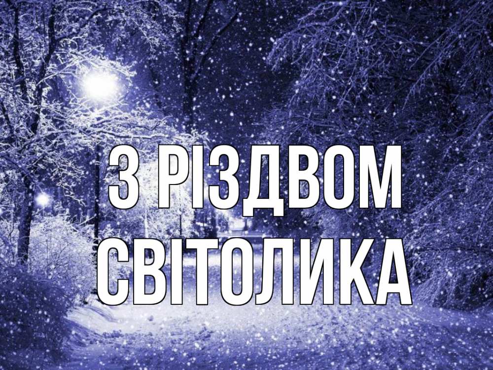 Открытка на каждый день з підписом, Світолика З Різдвом зима, снег, фонарь Прикольна листівка з побажанням онлайн скачати безкоштовно 