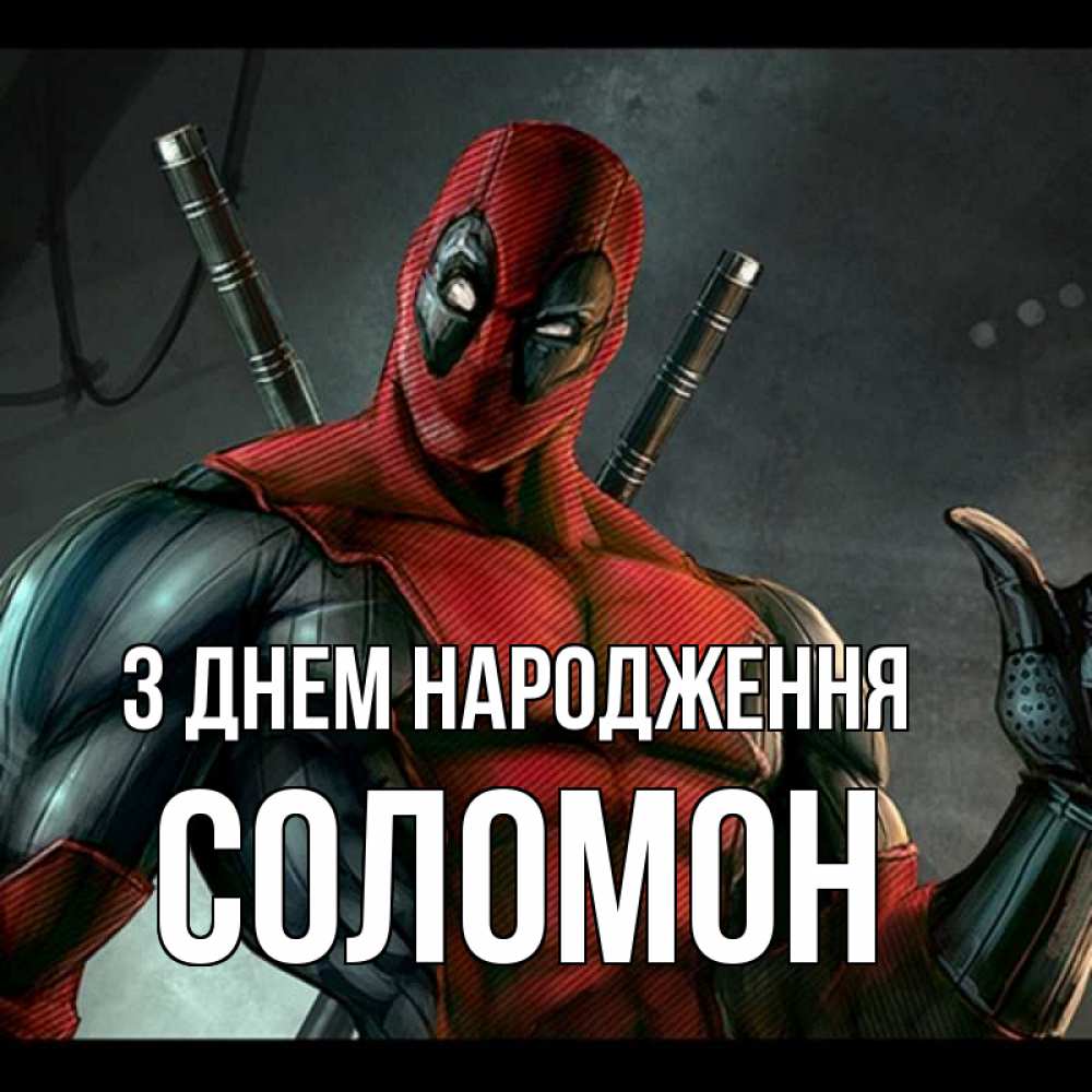Открытка на каждый день з підписом, Соломон З Днем народження марвел супергерои Прикольна листівка з побажанням онлайн скачати безкоштовно 