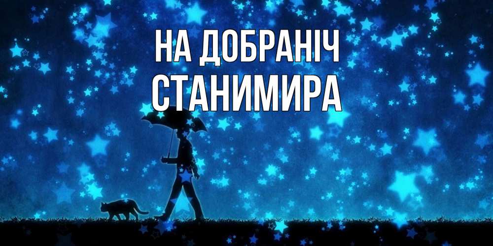 Открытка на каждый день з підписом, Станимира На добраніч ночные прогулки с котом под звездами Прикольна листівка з побажанням онлайн скачати безкоштовно 