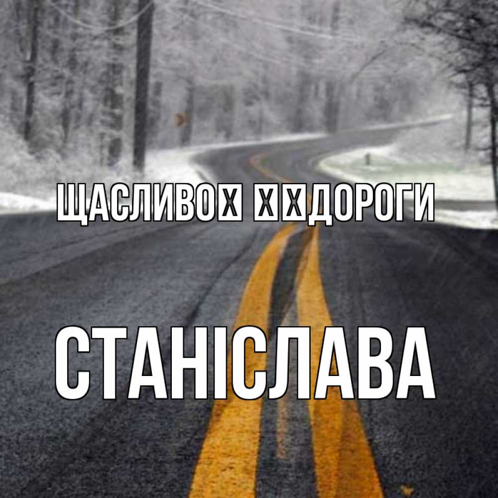 Открытка на каждый день з підписом, Станіслава Щасливої ​​дороги хорошего вам путешествия Прикольна листівка з побажанням онлайн скачати безкоштовно 