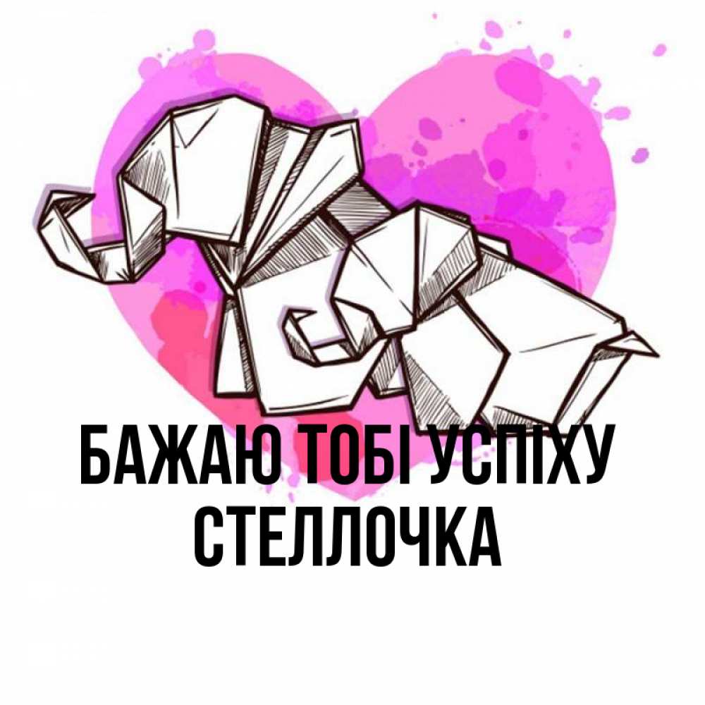 Открытка на каждый день з підписом, Стеллочка Бажаю тобі успіху оригами Прикольна листівка з побажанням онлайн скачати безкоштовно 