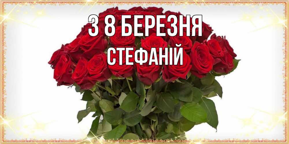 Открытка на каждый день з підписом, Стефаній З 8 БЕРЕЗНЯ поздравляю с 8 марта Прикольна листівка з побажанням онлайн скачати безкоштовно 