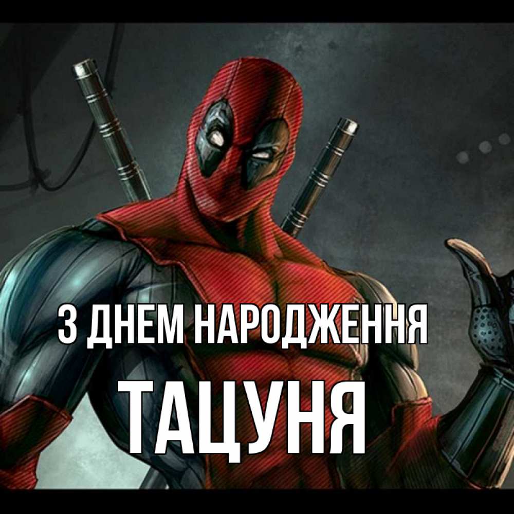 Открытка на каждый день з підписом, Тацуня З Днем народження марвел супергерои Прикольна листівка з побажанням онлайн скачати безкоштовно 