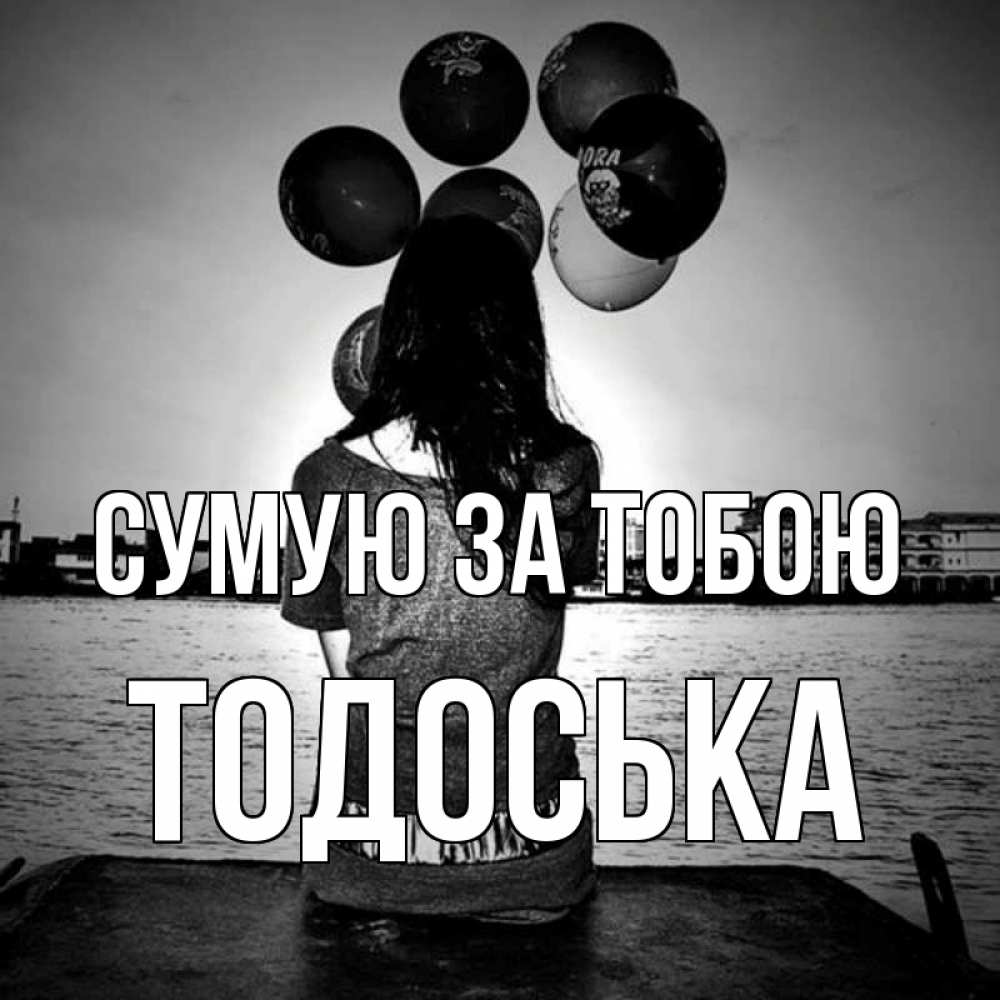 Открытка на каждый день з підписом, Тодоська Сумую за тобою девушка на мосту 1 Прикольна листівка з побажанням онлайн скачати безкоштовно 