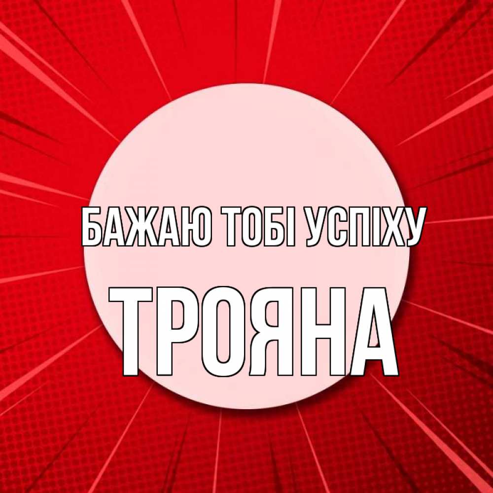 Открытка на каждый день з підписом, Трояна Бажаю тобі успіху розовая кнопка Прикольна листівка з побажанням онлайн скачати безкоштовно 