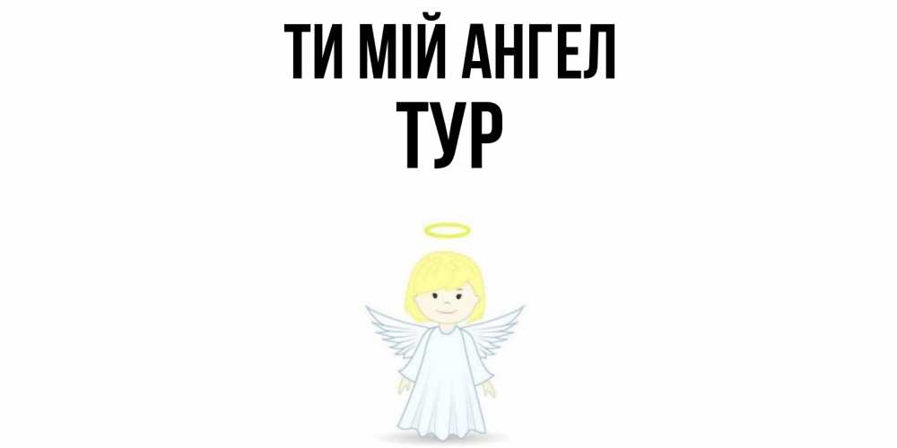 Открытка на каждый день з підписом, Тур Ти мій ангел ангел Прикольна листівка з побажанням онлайн скачати безкоштовно 