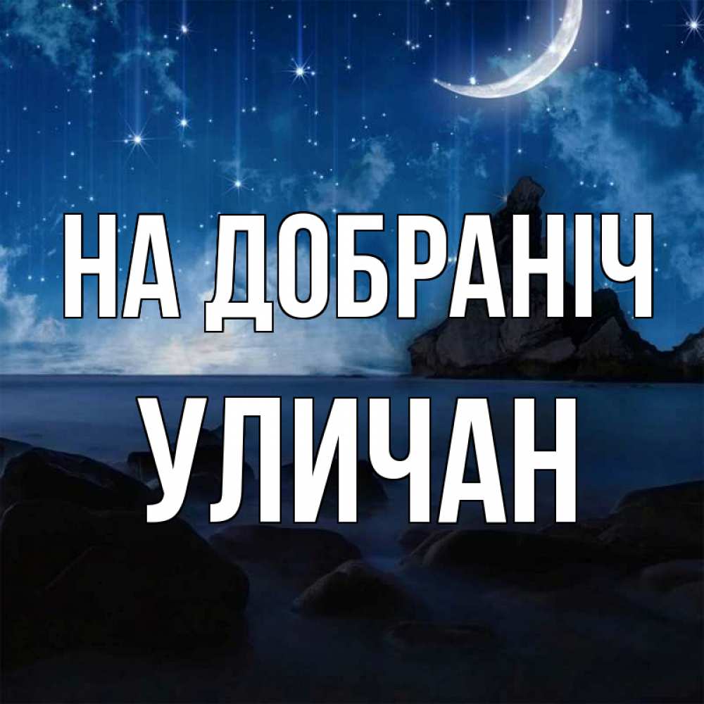 Открытка на каждый день з підписом, Уличан На добраніч море Прикольна листівка з побажанням онлайн скачати безкоштовно 