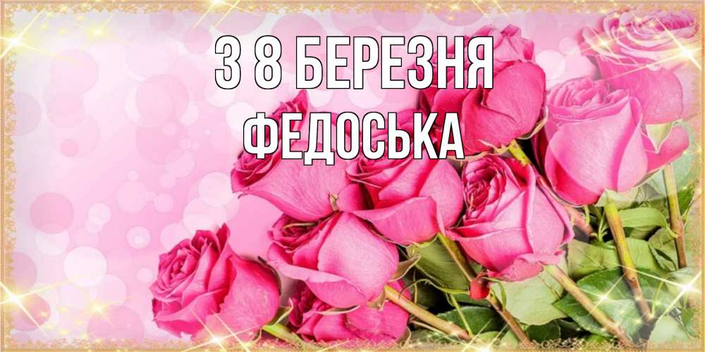 Открытка на каждый день з підписом, Федоська З 8 БЕРЕЗНЯ красивая новая подписанная открытка для девушки на 8 марта Прикольна листівка з побажанням онлайн скачати безкоштовно 