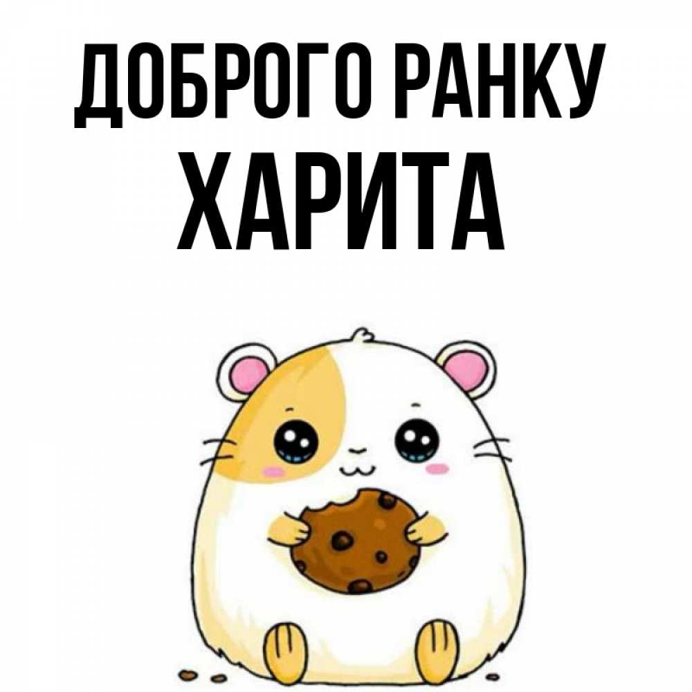 Открытка на каждый день з підписом, Харита Доброго ранку есть печеньку. Утречко Прикольна листівка з побажанням онлайн скачати безкоштовно 