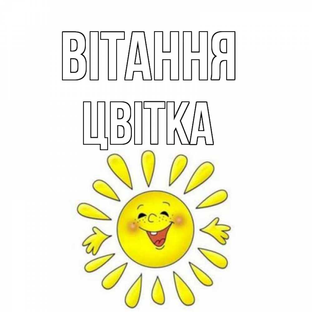 Открытка на каждый день з підписом, Цвітка Вітання солнце Прикольна листівка з побажанням онлайн скачати безкоштовно 