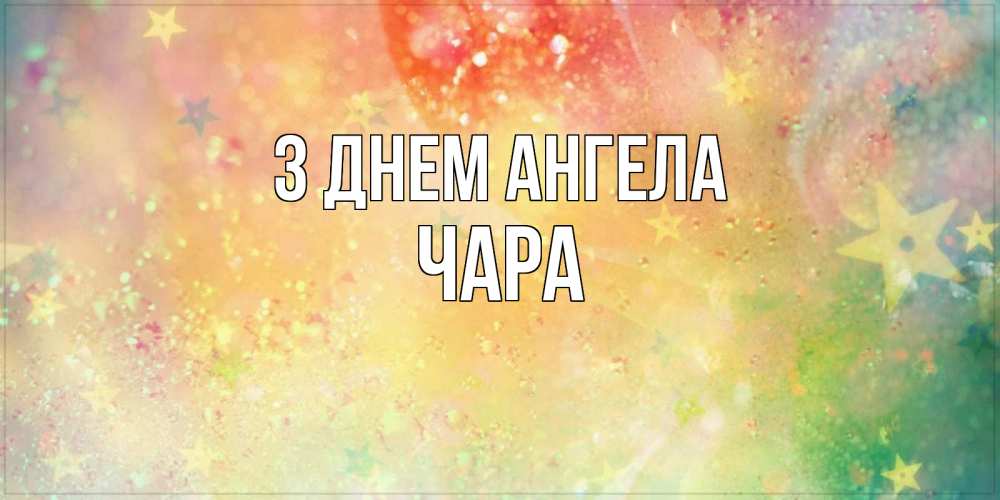 Открытка на каждый день з підписом, Чара З Днем ангела оранжево зеленая тема Прикольна листівка з побажанням онлайн скачати безкоштовно 