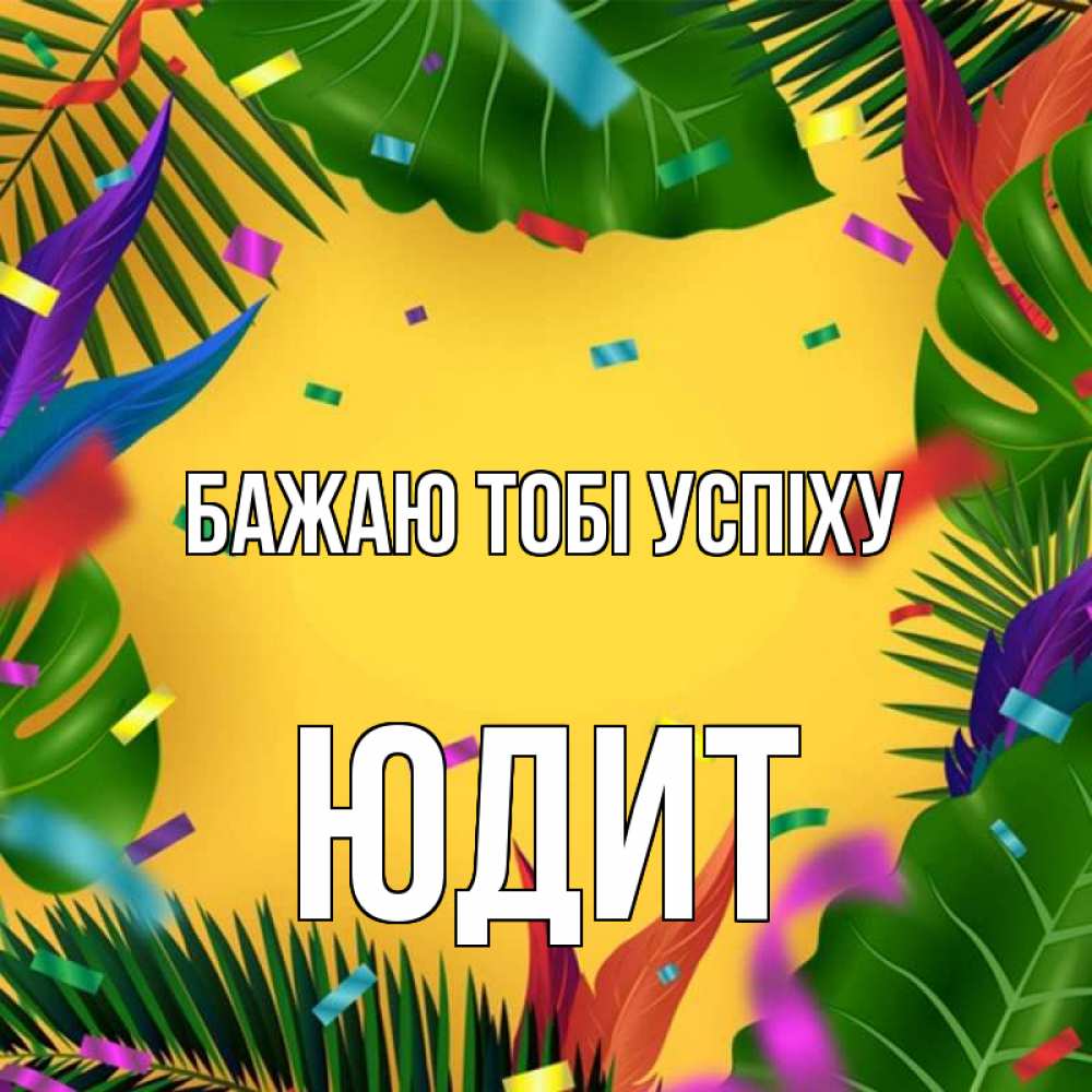 Открытка на каждый день з підписом, Юдит Бажаю тобі успіху тропики Прикольна листівка з побажанням онлайн скачати безкоштовно 