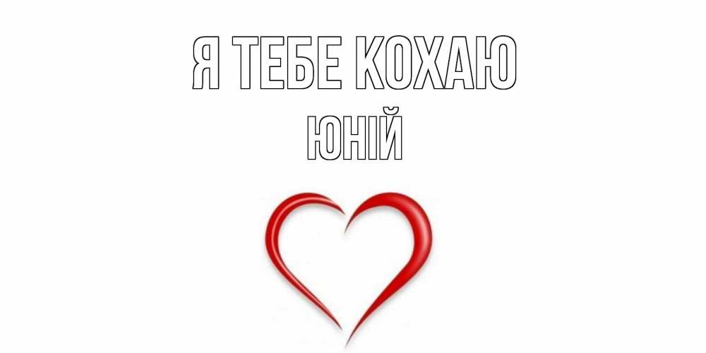 Открытка на каждый день з підписом, Юній Я тебе кохаю сердце Прикольна листівка з побажанням онлайн скачати безкоштовно 