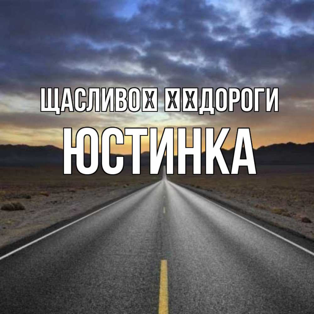 Открытка на каждый день з підписом, Юстинка Щасливої ​​дороги горы на горизонте Прикольна листівка з побажанням онлайн скачати безкоштовно 