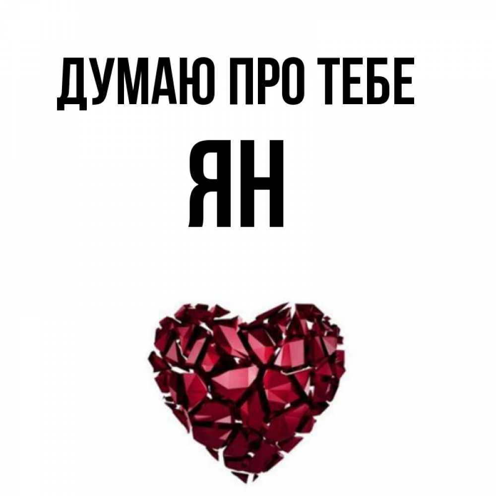 Открытка на каждый день з підписом, Ян Думаю про тебе рубиновое 1 Прикольна листівка з побажанням онлайн скачати безкоштовно 