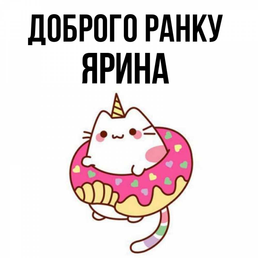 Открытка на каждый день з підписом, Ярина Доброго ранку кот в бублике Прикольна листівка з побажанням онлайн скачати безкоштовно 