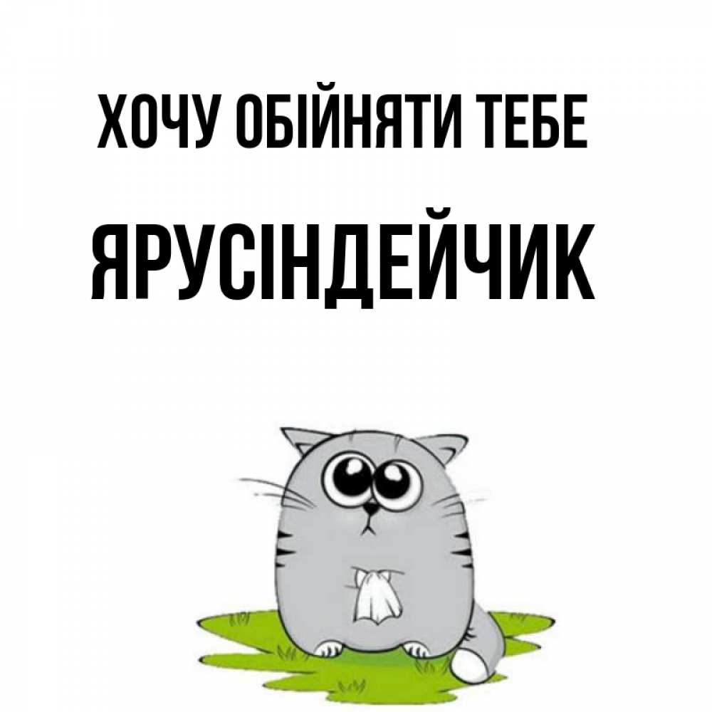 Открытка на каждый день з підписом, Ярусіндейчик Хочу обійняти тебе котик теребит платочек сидя на травке Прикольна листівка з побажанням онлайн скачати безкоштовно 