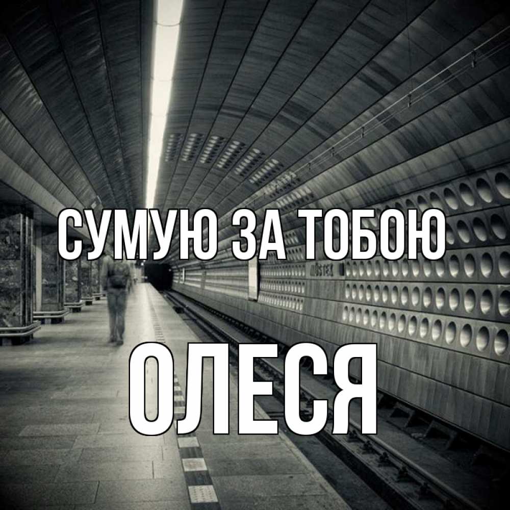 Открытка на каждый день з підписом, Олеся Сумую за тобою приезжай 1 Прикольна листівка з побажанням онлайн скачати безкоштовно 