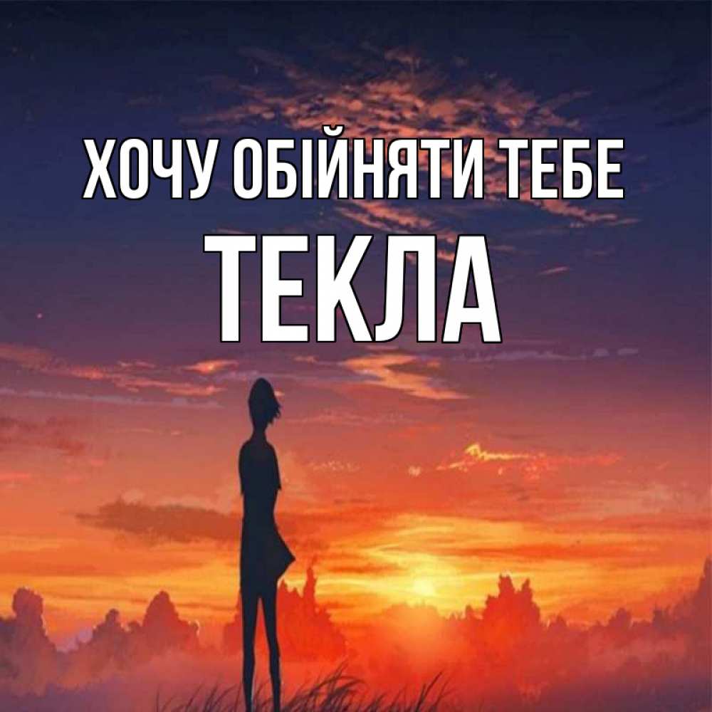 Открытка на каждый день з підписом, Текла Хочу обійняти тебе стройная девушка Прикольна листівка з побажанням онлайн скачати безкоштовно 