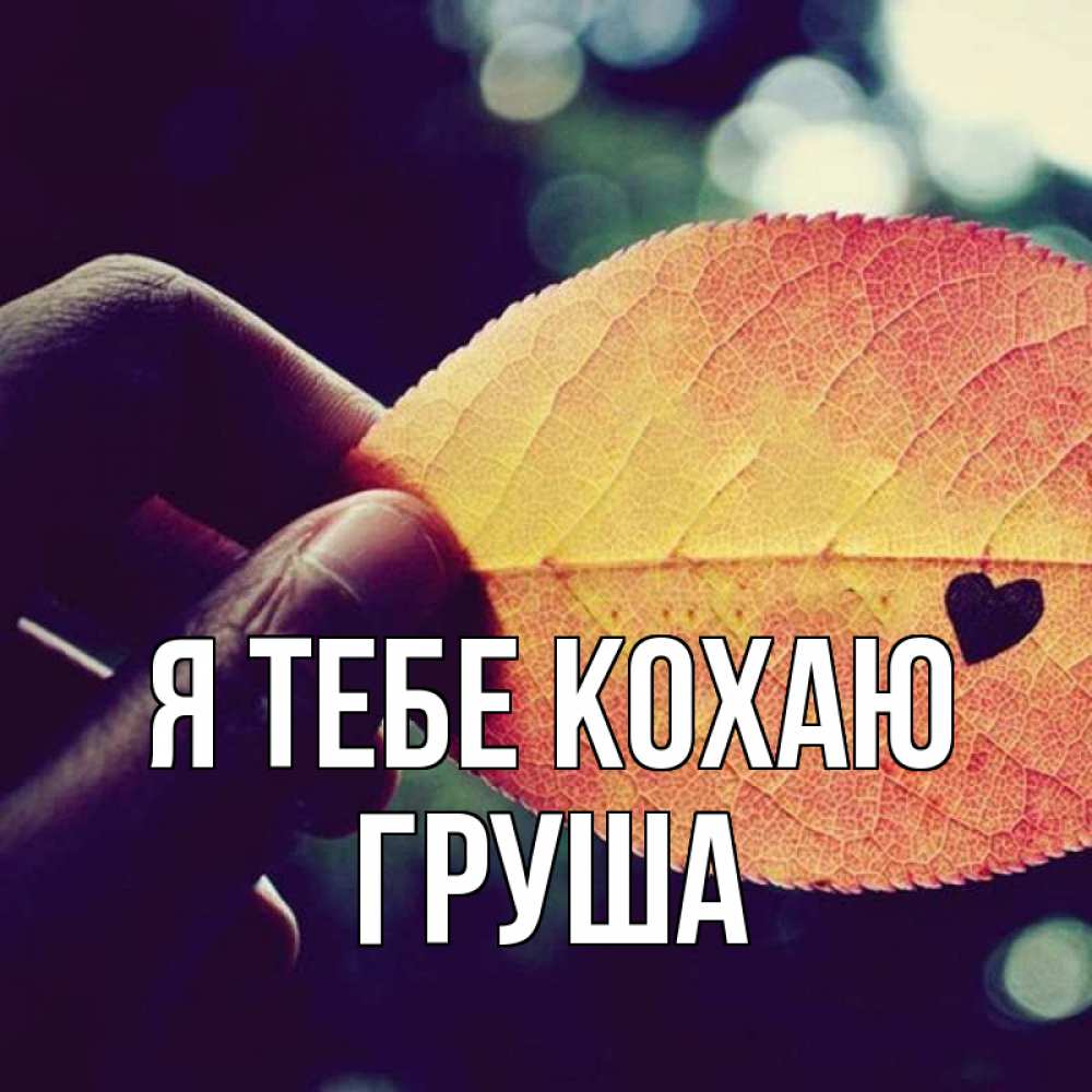 Открытка на каждый день з підписом, Груша Я тебе кохаю держу лист Прикольна листівка з побажанням онлайн скачати безкоштовно 