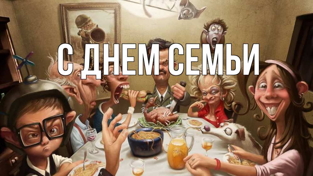 Листівка С днем семьи, 
