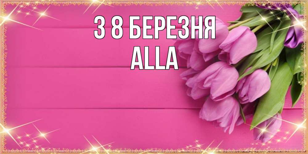 Открытка на каждый день з підписом, Alla З 8 БЕРЕЗНЯ открытка для фотошопа с подписью Прикольна листівка з побажанням онлайн скачати безкоштовно 