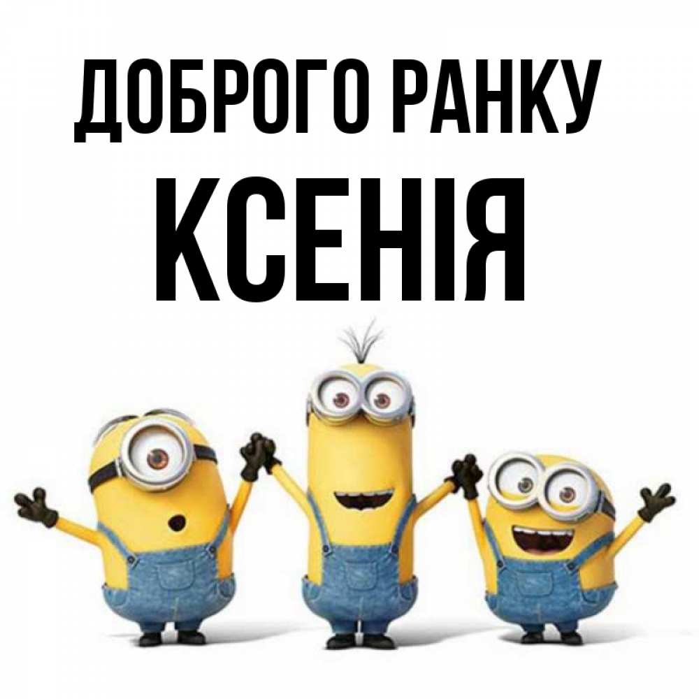 Открытка на каждый день з підписом, Ксенія Доброго ранку бодренького утра Прикольна листівка з побажанням онлайн скачати безкоштовно 