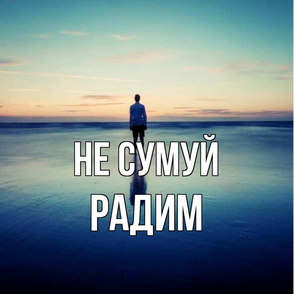 Открытка на каждый день з підписом, Радим Не сумуй небо и гладь льда Прикольна листівка з побажанням онлайн скачати безкоштовно 