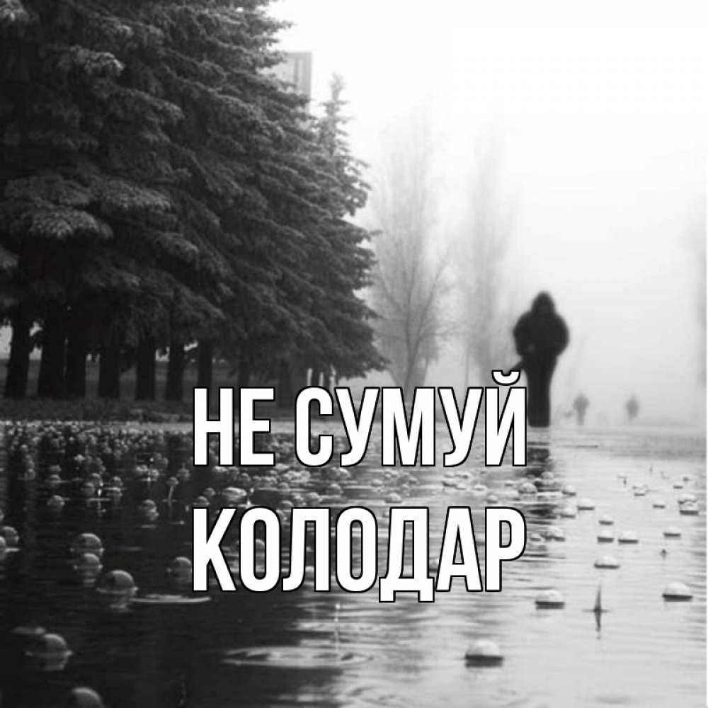 Открытка на каждый день з підписом, Колодар Не сумуй улица под дождем Прикольна листівка з побажанням онлайн скачати безкоштовно 