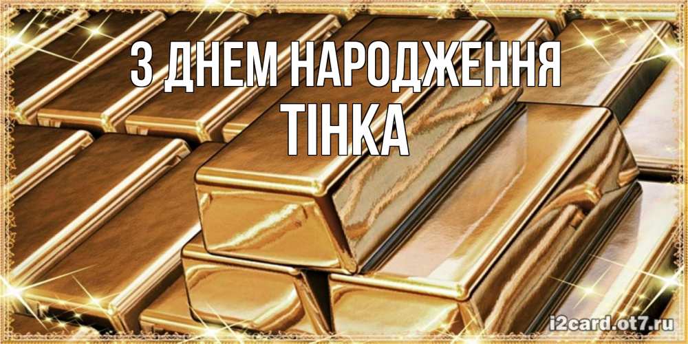 Открытка на каждый день з підписом, Тінка З Днем народження поздравления на день рождения с пожеланиями богатства Прикольна листівка з побажанням онлайн скачати безкоштовно 
