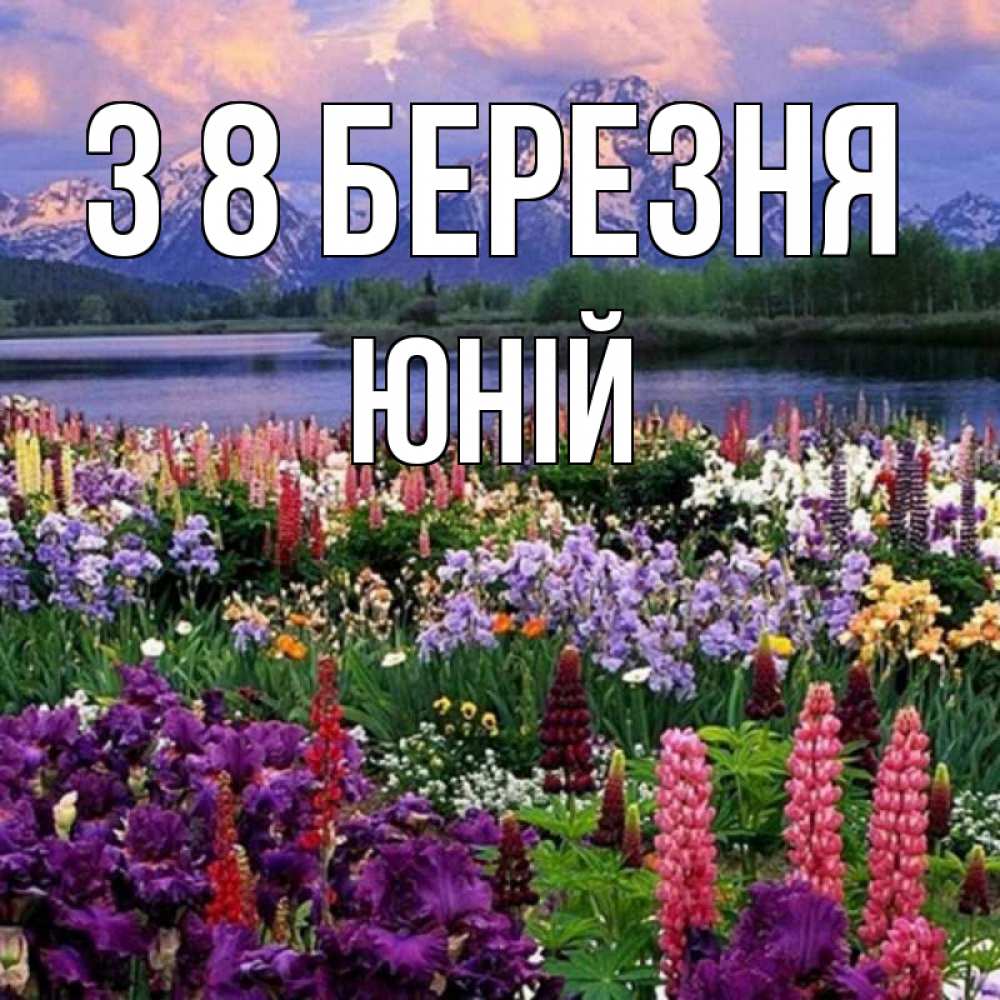 Открытка на каждый день з підписом, Юній З 8 БЕРЕЗНЯ международный женский день Прикольна листівка з побажанням онлайн скачати безкоштовно 