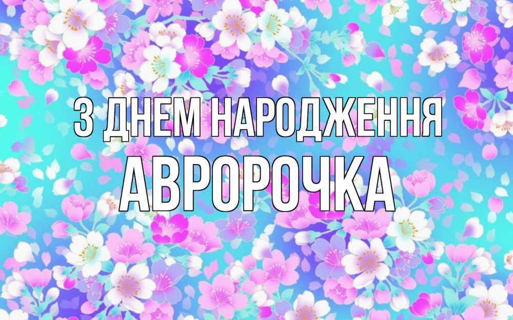 Открытка на каждый день з підписом, Авророчка З Днем народження открытка с заливкой Прикольна листівка з побажанням онлайн скачати безкоштовно 