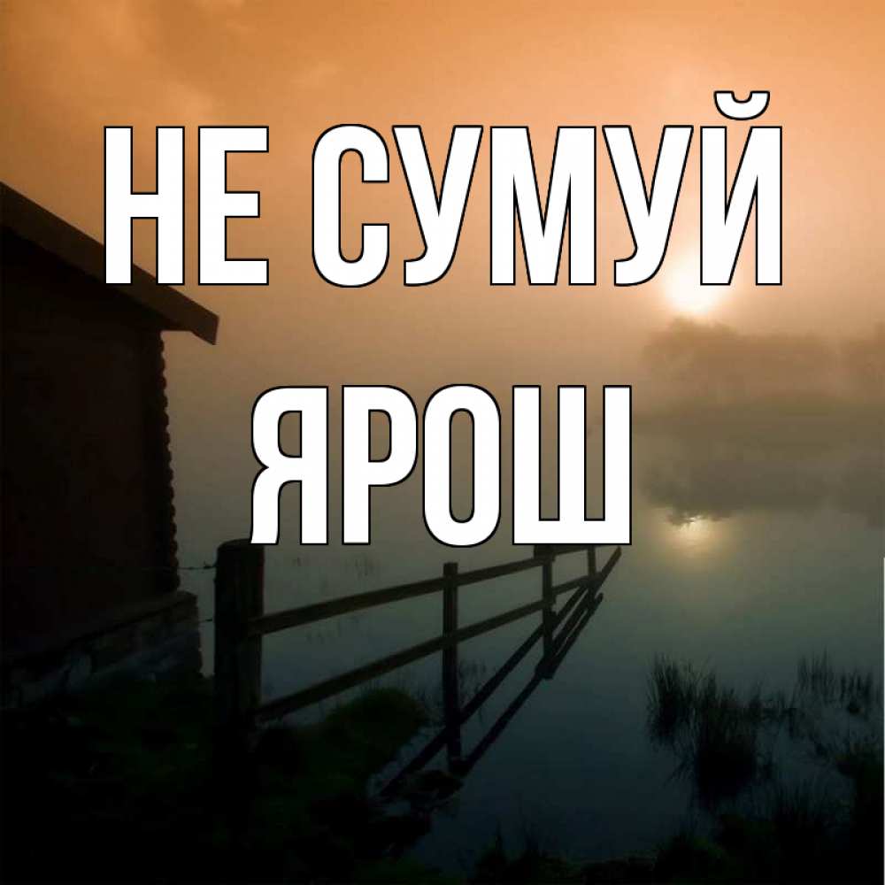 Открытка на каждый день з підписом, Ярош Не сумуй дом у озера Прикольна листівка з побажанням онлайн скачати безкоштовно 