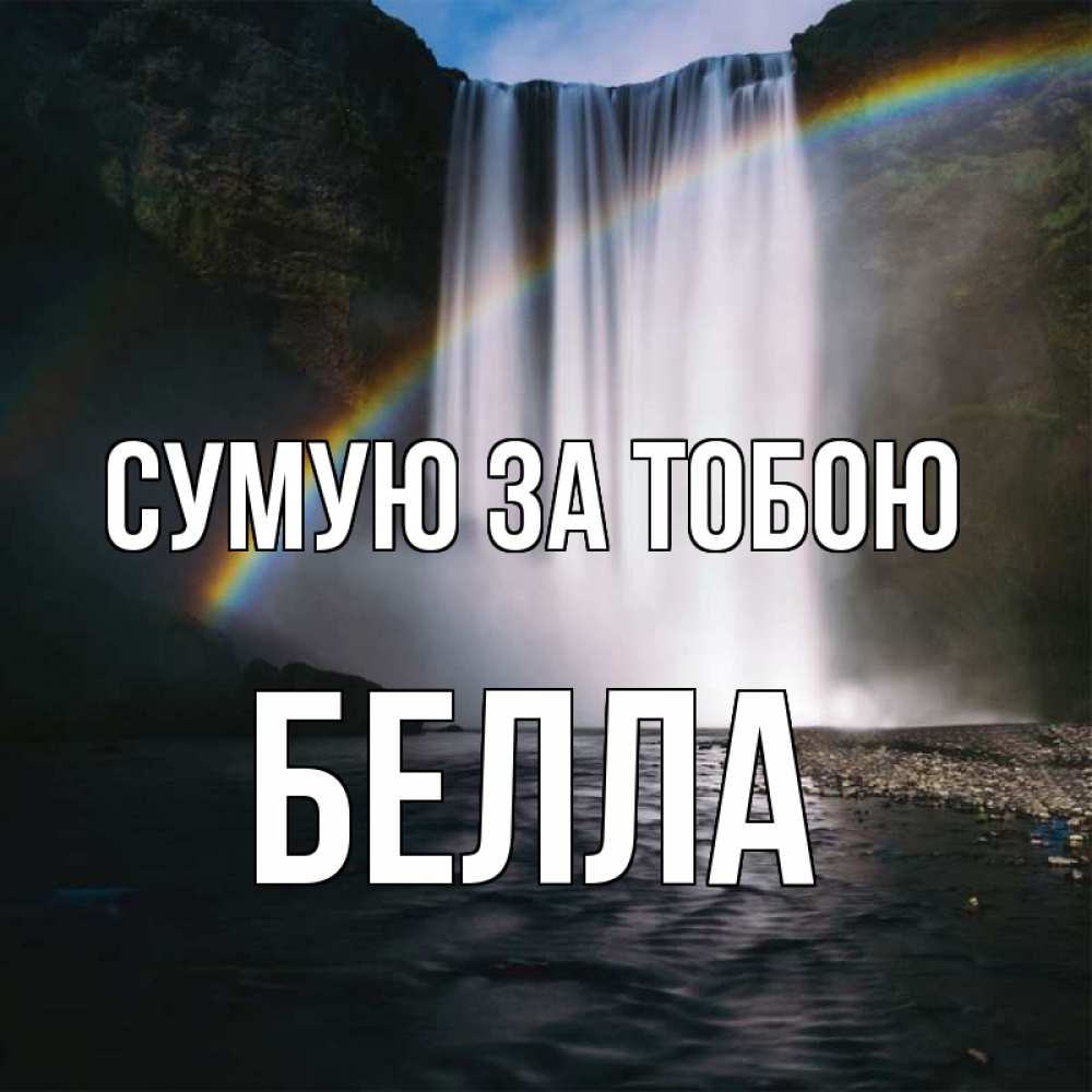 Открытка на каждый день з підписом, Белла Сумую за тобою иди скорее ко мне Прикольна листівка з побажанням онлайн скачати безкоштовно 