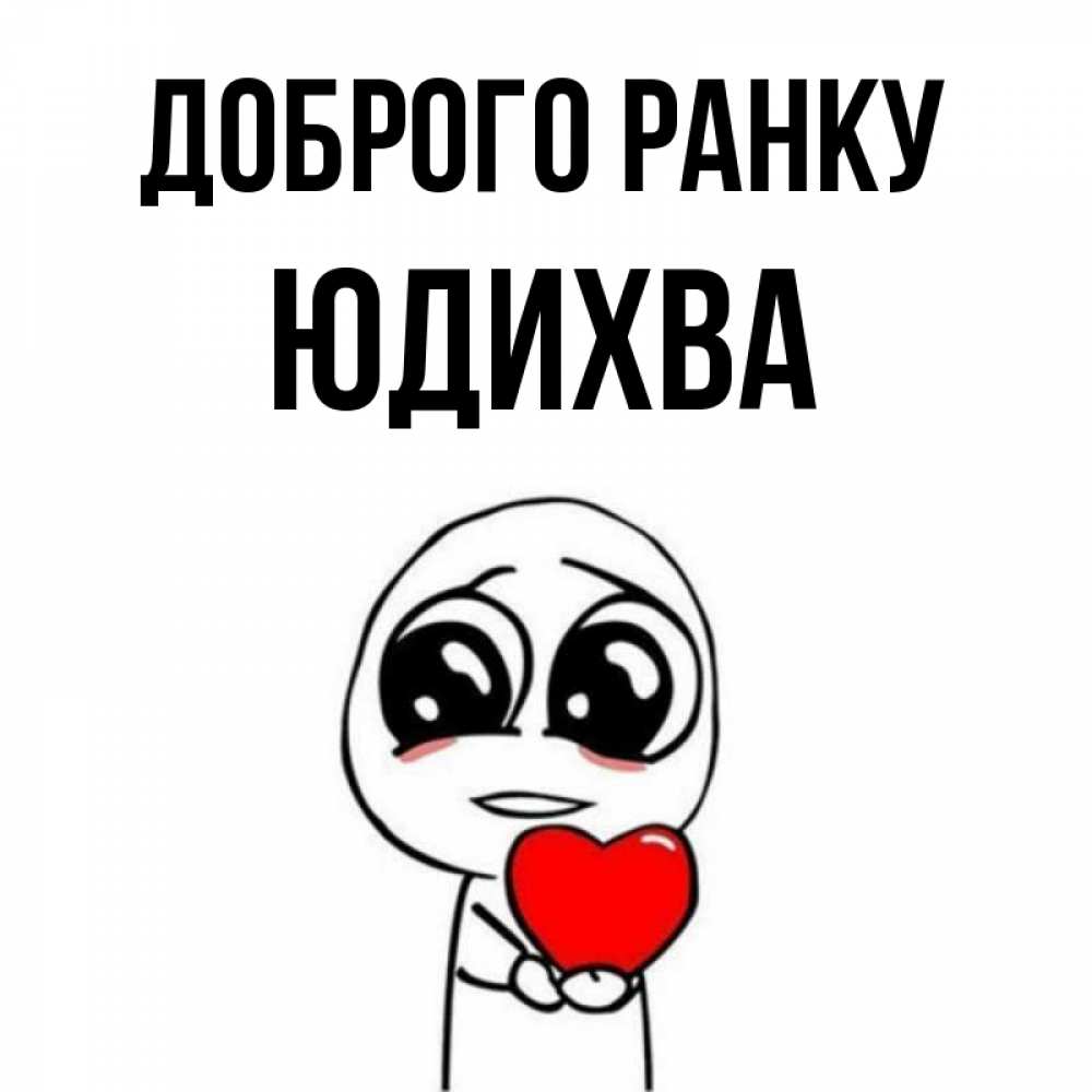 Открытка на каждый день з підписом, Юдихва Доброго ранку позитивные открытки Прикольна листівка з побажанням онлайн скачати безкоштовно 