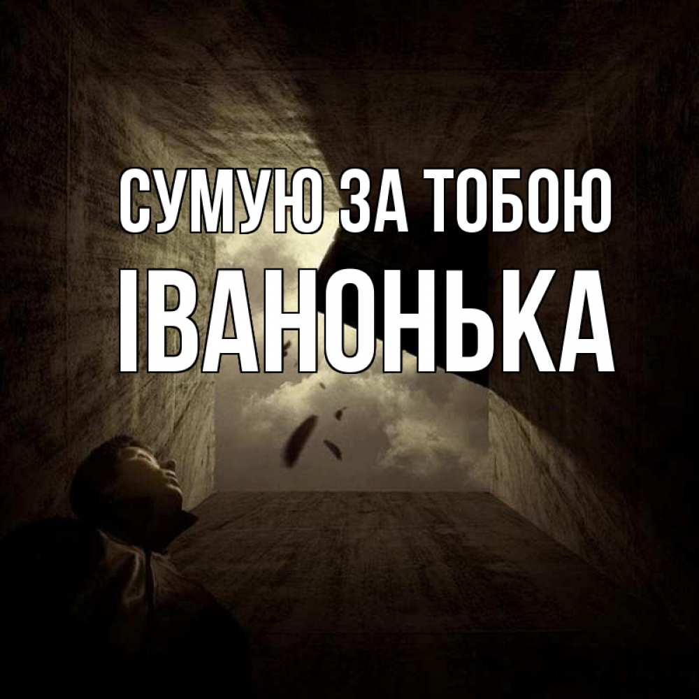 Открытка на каждый день з підписом, Іванонька Сумую за тобою тут Прикольна листівка з побажанням онлайн скачати безкоштовно 