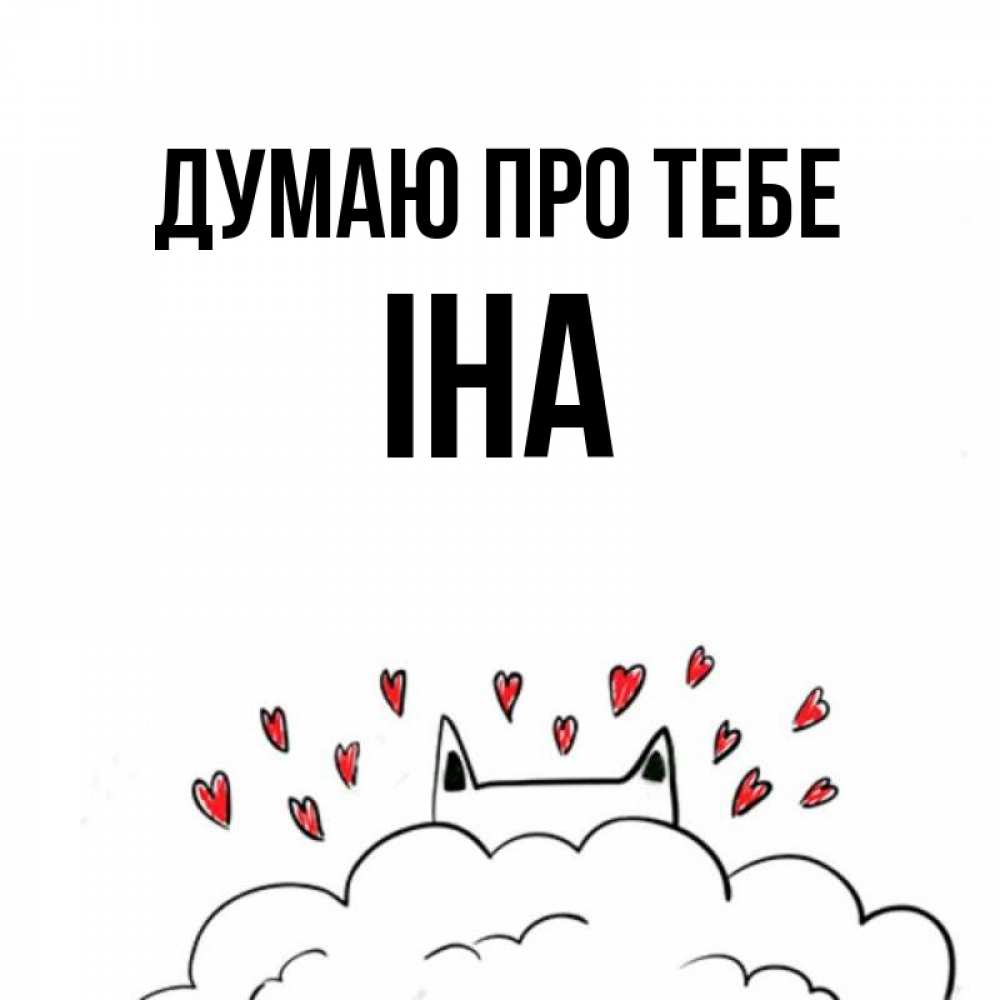 Открытка на каждый день з підписом, Іна Думаю про тебе кот за облаком Прикольна листівка з побажанням онлайн скачати безкоштовно 