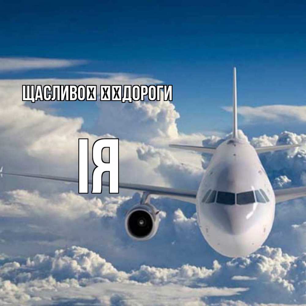 Открытка на каждый день з підписом, Ія Щасливої ​​дороги голубое небо и белоснежный самолет Прикольна листівка з побажанням онлайн скачати безкоштовно 