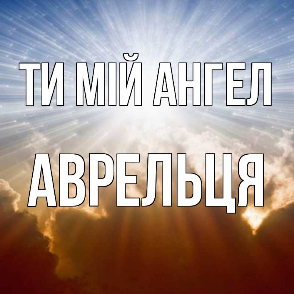 Открытка на каждый день з підписом, Аврельця Ти мій ангел ангельский свет на небе Прикольна листівка з побажанням онлайн скачати безкоштовно 