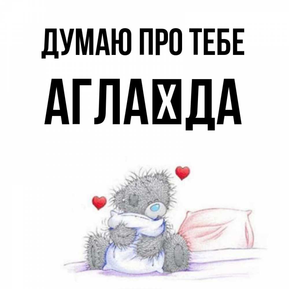Открытка на каждый день з підписом, Аглаїда Думаю про тебе мишка на кровати Прикольна листівка з побажанням онлайн скачати безкоштовно 