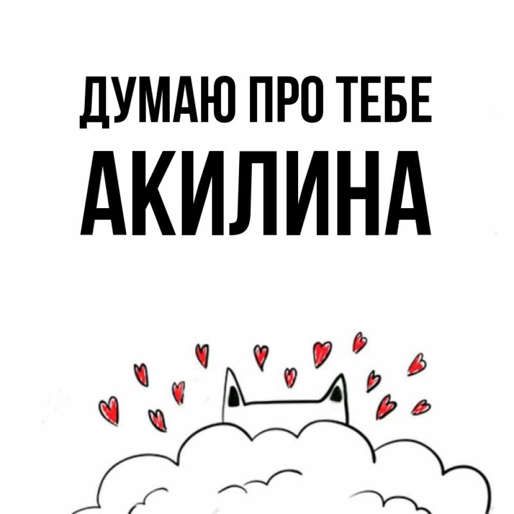 Открытка на каждый день з підписом, Акилина Думаю про тебе кот за облаком Прикольна листівка з побажанням онлайн скачати безкоштовно 