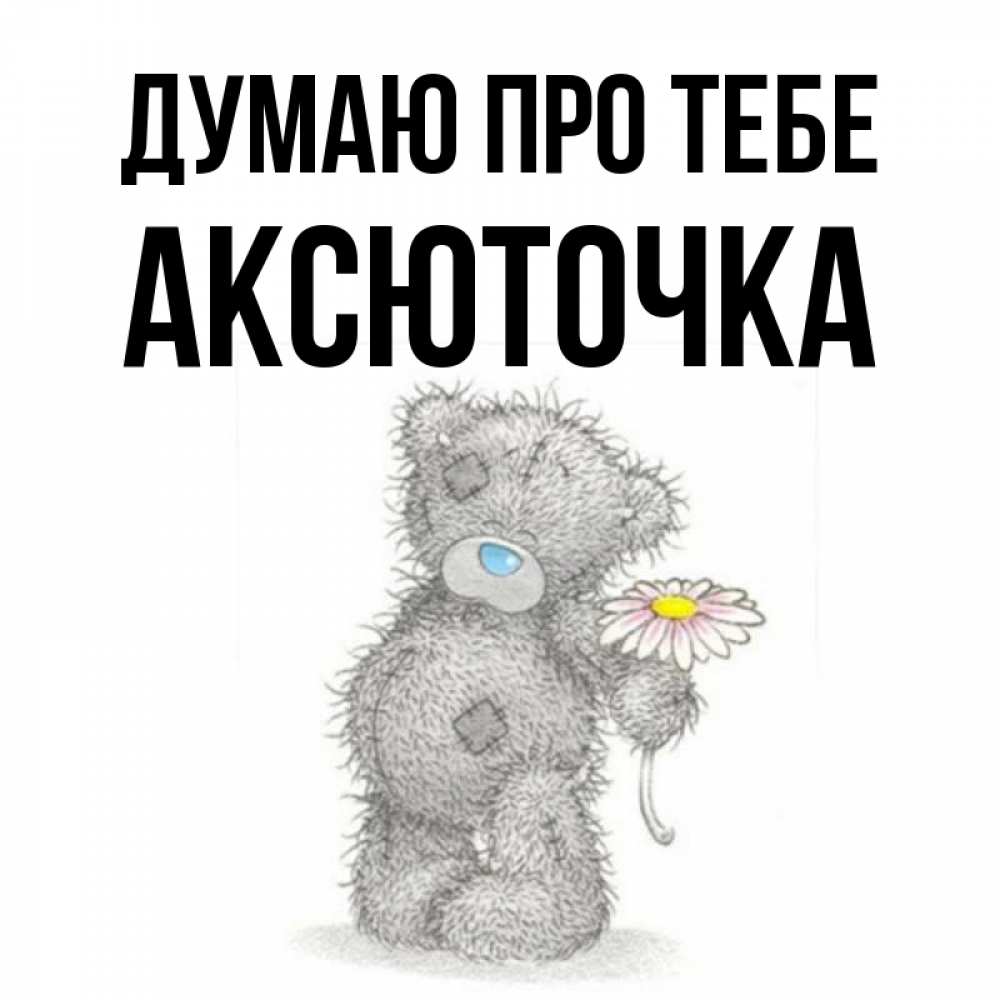 Открытка на каждый день з підписом, Аксюточка Думаю про тебе мысли только о тебе Прикольна листівка з побажанням онлайн скачати безкоштовно 