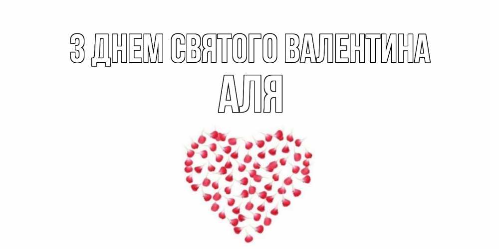 Открытка на каждый день з підписом, Аля З Днем Святого Валентина сердечко для любимой Прикольна листівка з побажанням онлайн скачати безкоштовно 