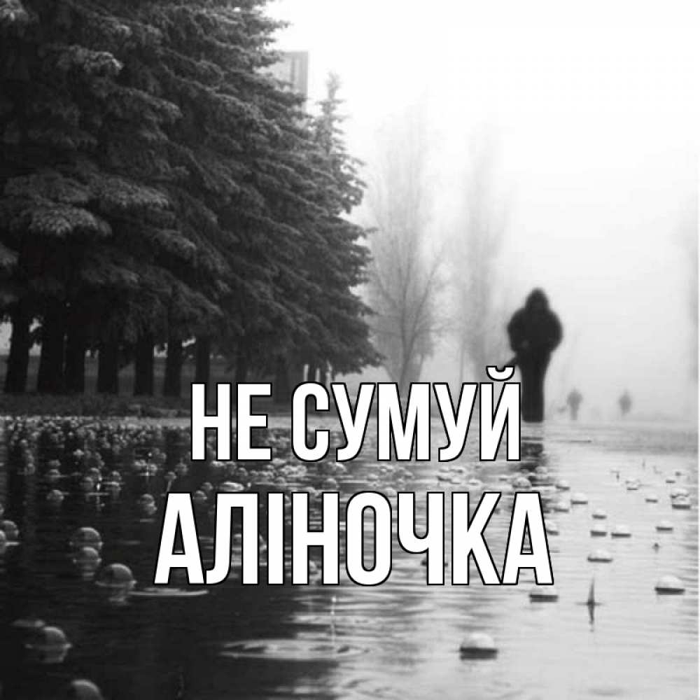 Открытка на каждый день з підписом, Аліночка Не сумуй улица под дождем Прикольна листівка з побажанням онлайн скачати безкоштовно 