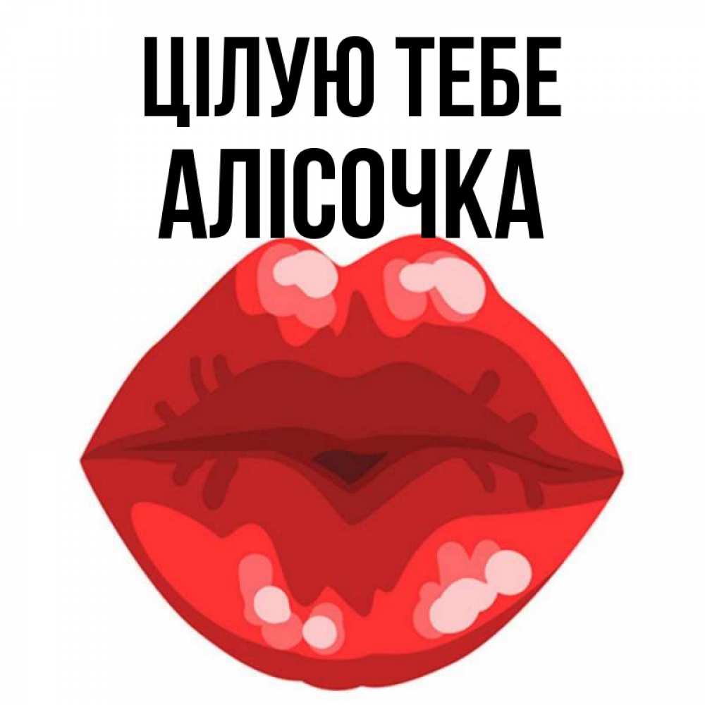 Открытка на каждый день з підписом, Алісочка Цілую тебе отправить открытку с поцелуем бесплатно и скачать для парня Прикольна листівка з побажанням онлайн скачати безкоштовно 