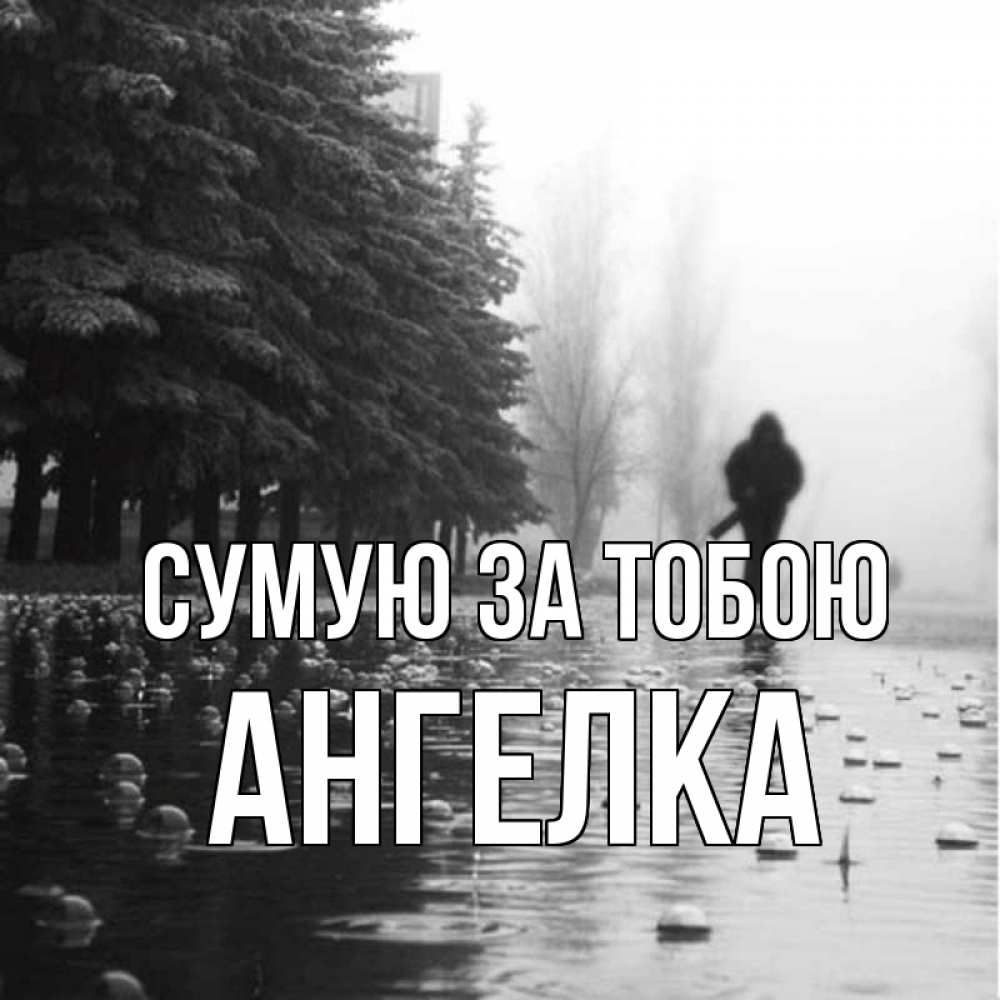 Открытка на каждый день з підписом, Ангелка Сумую за тобою приходи Прикольна листівка з побажанням онлайн скачати безкоштовно 